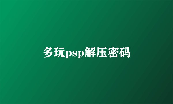 多玩psp解压密码