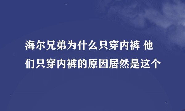 海尔兄弟为什么只穿内裤 他们只穿内裤的原因居然是这个