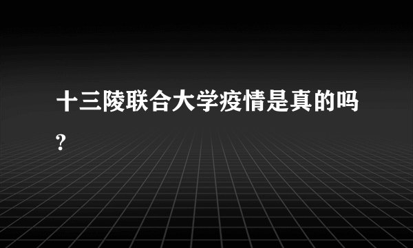 十三陵联合大学疫情是真的吗?
