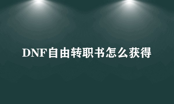 DNF自由转职书怎么获得
