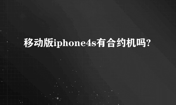 移动版iphone4s有合约机吗?