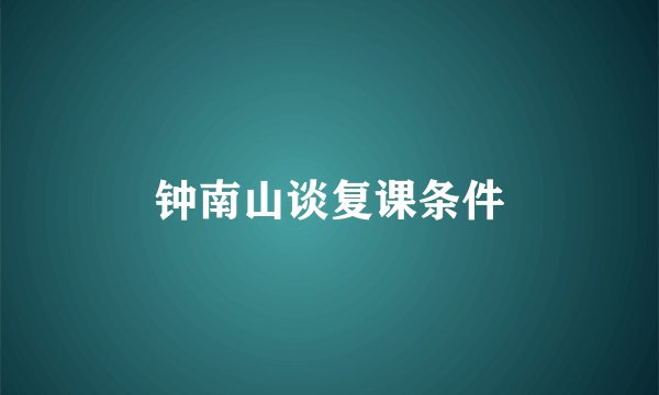 钟南山谈复课条件
