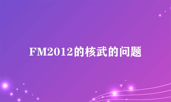 FM2012的核武的问题