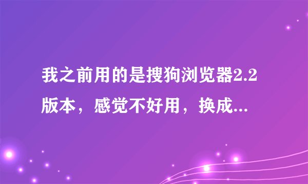我之前用的是搜狗浏览器2.2版本，感觉不好用，换成2.0的了，可是收藏夹不能同步，自己手动收藏也不行砸解