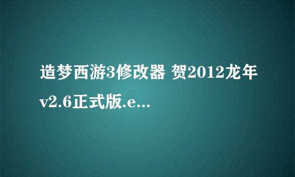 造梦西游3修改器 贺2012龙年v2.6正式版.exe怎么该攻击