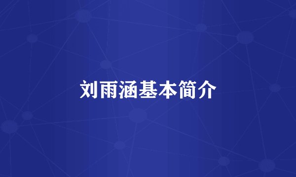 刘雨涵基本简介
