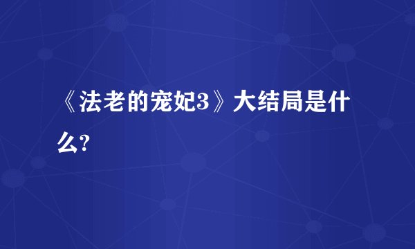 《法老的宠妃3》大结局是什么?