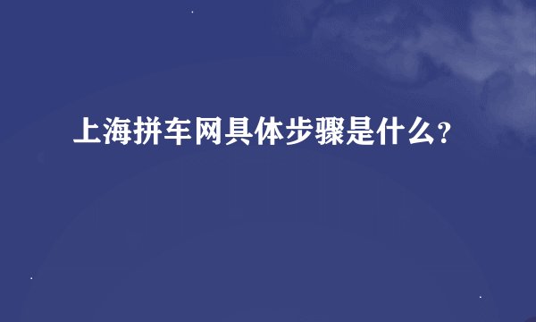 上海拼车网具体步骤是什么？