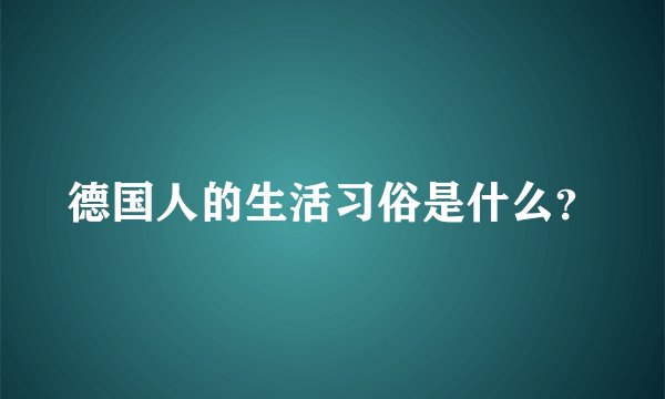 德国人的生活习俗是什么？