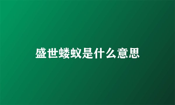 盛世蝼蚁是什么意思
