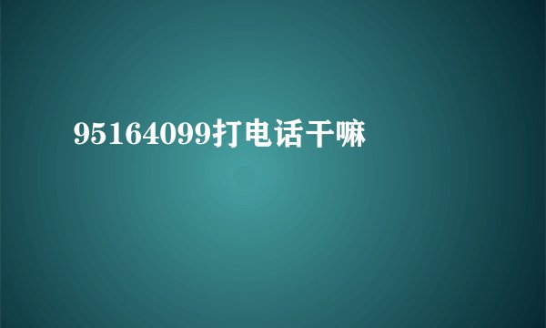 95164099打电话干嘛