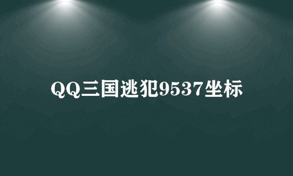 QQ三国逃犯9537坐标
