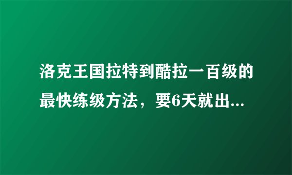 洛克王国拉特到酷拉一百级的最快练级方法,要6天就出来100级的,时间有的是!