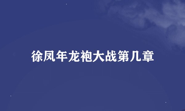 徐凤年龙袍大战第几章