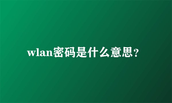 wlan密码是什么意思?