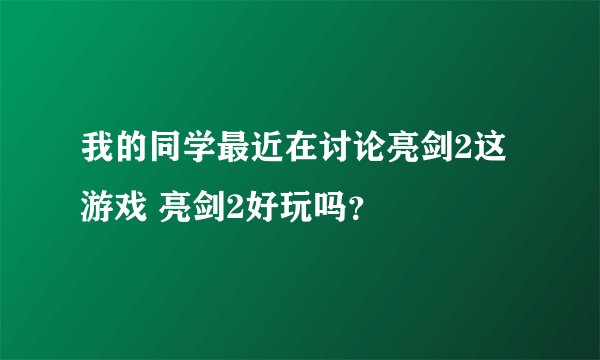 我的同学最近在讨论亮剑2这游戏 亮剑2好玩吗？