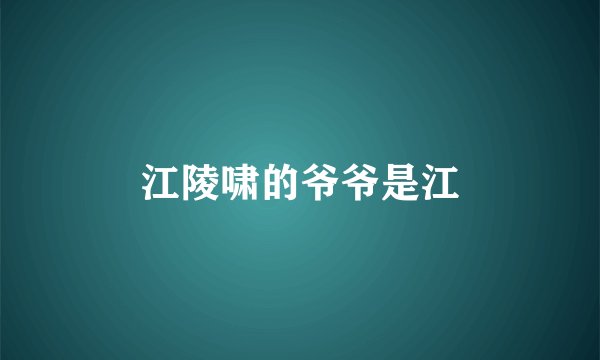 江陵啸的爷爷是江