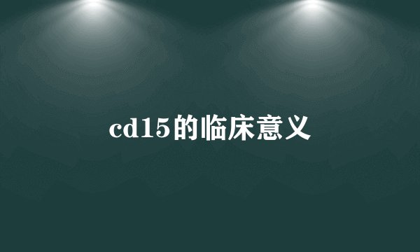 cd15的临床意义