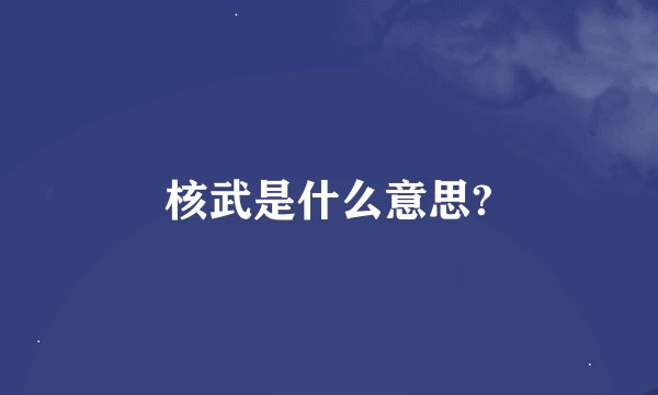 核武是什么意思?