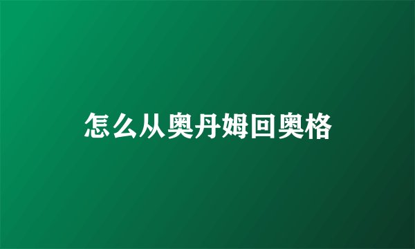 怎么从奥丹姆回奥格