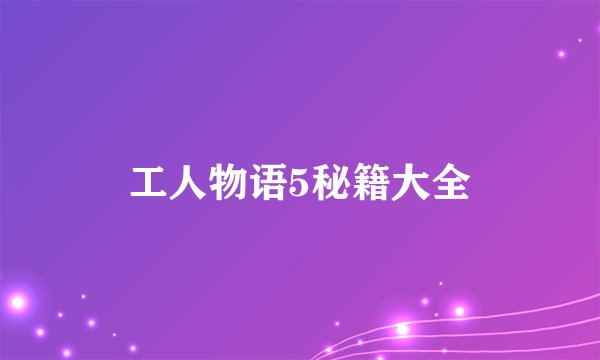 工人物语5秘籍大全