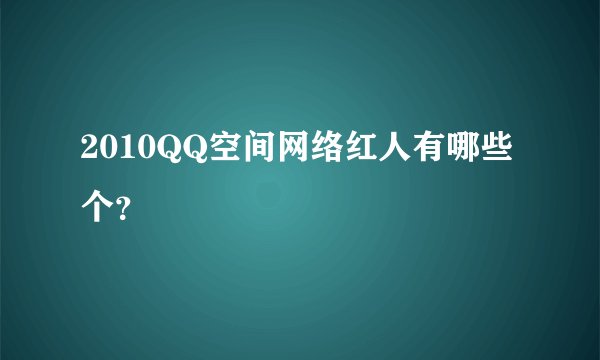 2010QQ空间网络红人有哪些个？