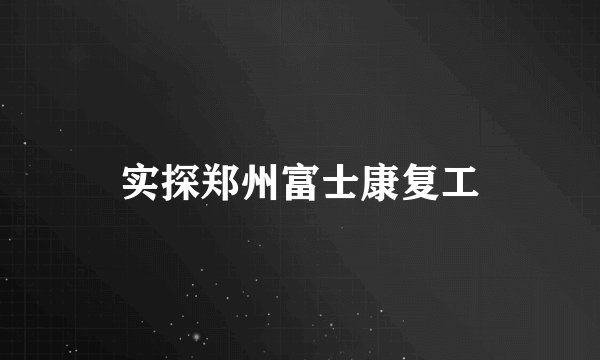 实探郑州富士康复工