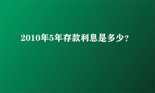 2010年5年存款利息是多少？