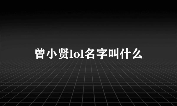 曾小贤lol名字叫什么