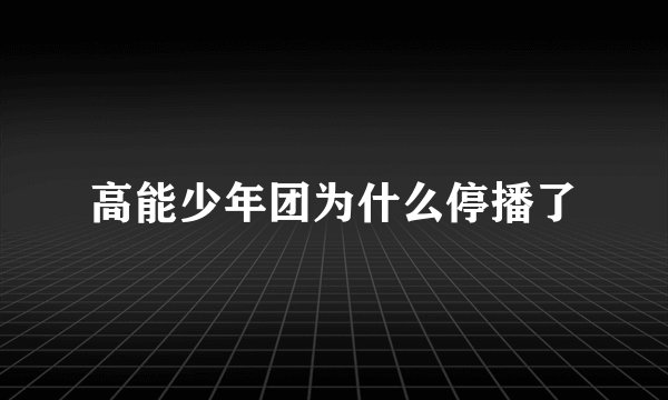高能少年团为什么停播了