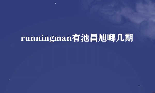 runningman有池昌旭哪几期