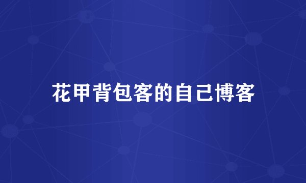 花甲背包客的自己博客