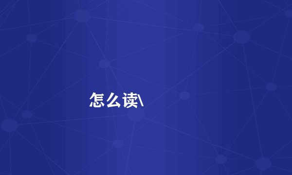 龘龖龘龖龘龖龘龖龘龖龘龖龘龖龘龖怎么读\