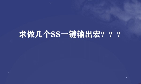 求做几个SS一键输出宏???