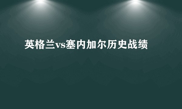 英格兰vs塞内加尔历史战绩