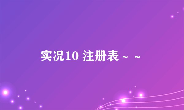 实况10 注册表～～