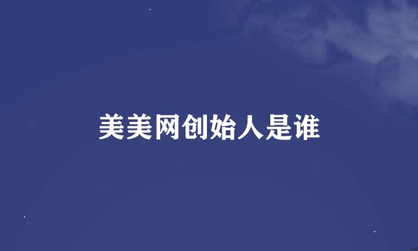 美美网创始人是谁