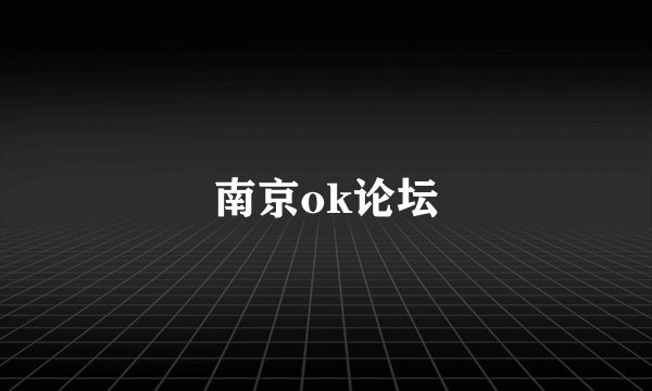 南京ok论坛