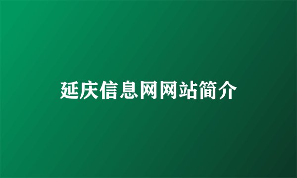 延庆信息网网站简介