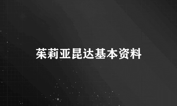 茱莉亚昆达基本资料