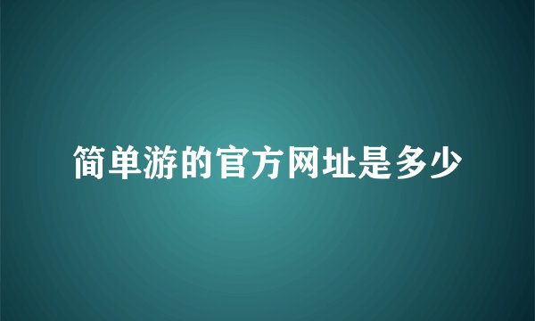 简单游的官方网址是多少