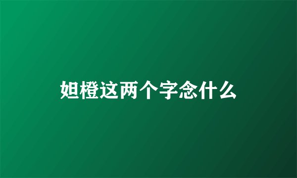 妲橙这两个字念什么