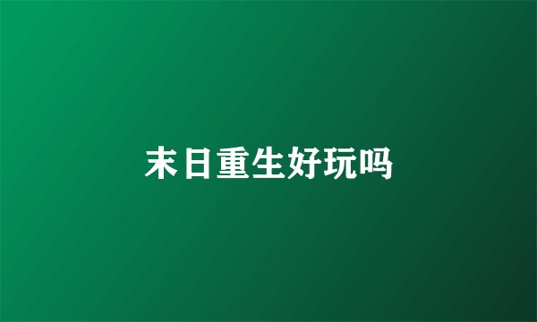 末日重生好玩吗
