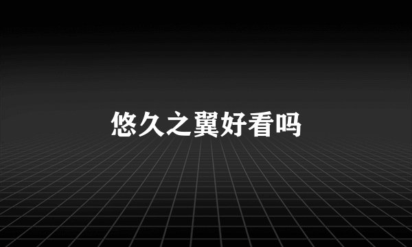 悠久之翼好看吗