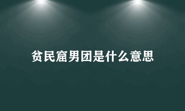 贫民窟男团是什么意思