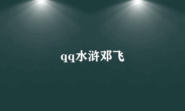 qq水浒邓飞