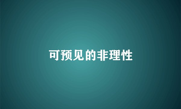 可预见的非理性