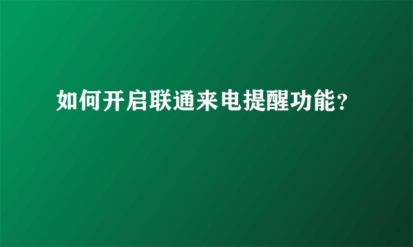 如何开启联通来电提醒功能？