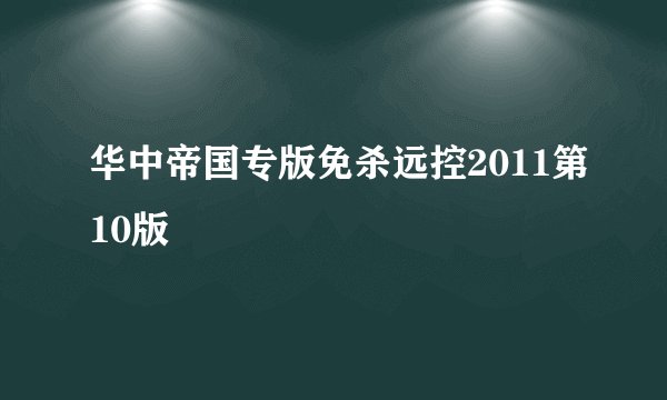 华中帝国专版免杀远控2011第10版