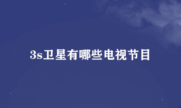 3s卫星有哪些电视节目